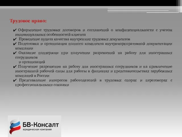 Трудовое право: Оформление трудовых договоров и соглашений о конфиденциальности с учетом индивидуальных