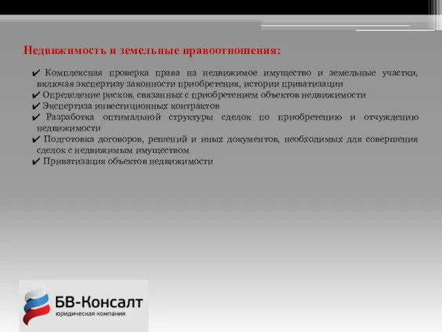 Недвижимость и земельные правоотношения: Комплексная проверка права на недвижимое имущество и земельные