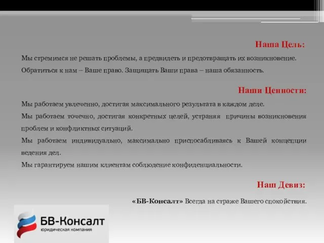 Мы стремимся не решать проблемы, а предвидеть и предотвращать их возникновение. Обратиться