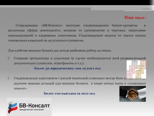 Сотрудниками «БВ-Консалт» ежегодно сопровождаются бизнес-процессы в различных сферах деятельности, начиная от производства