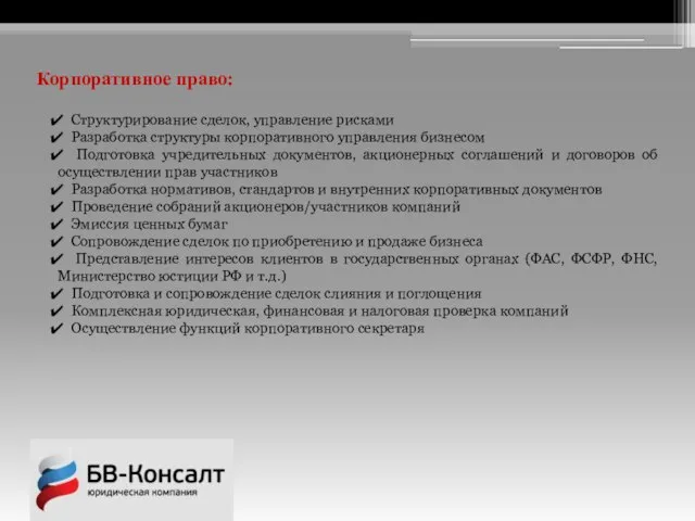 Корпоративное право: Структурирование сделок, управление рисками Разработка структуры корпоративного управления бизнесом Подготовка