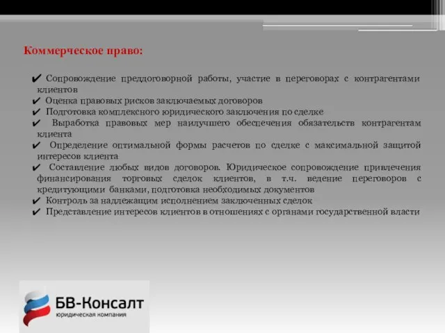 Коммерческое право: Сопровождение преддоговорной работы, участие в переговорах с контрагентами клиентов Оценка