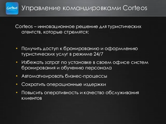 Управление командировками Corteos Corteos – инновационное решение для туристических агентств, которые стремятся: