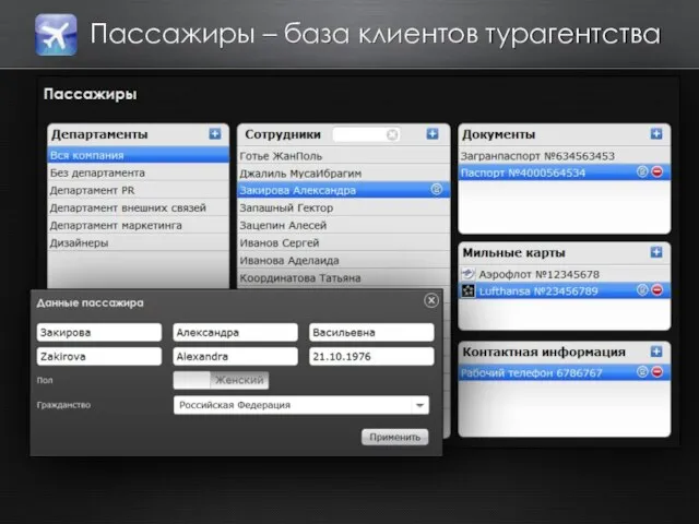Пассажиры – база клиентов турагентства