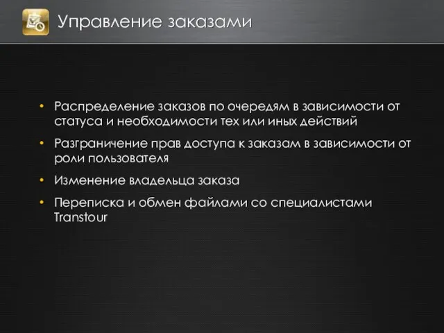 Управление заказами Распределение заказов по очередям в зависимости от статуса и необходимости