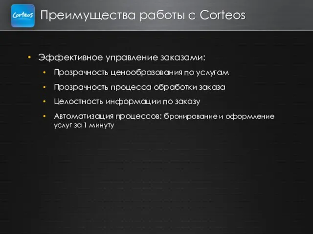 Преимущества работы c Corteos Эффективное управление заказами: Прозрачность ценообразования по услугам Прозрачность