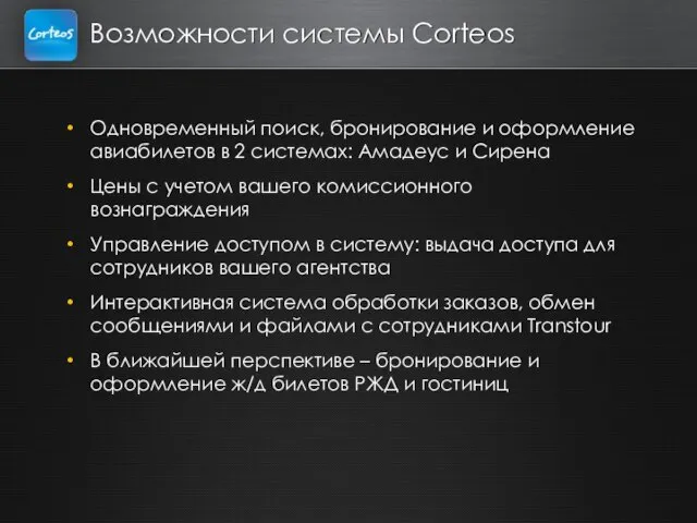 Возможности системы Corteos Одновременный поиск, бронирование и оформление авиабилетов в 2 системах: