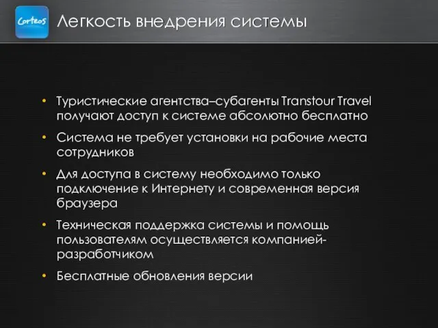 Легкость внедрения системы Туристические агентства–субагенты Transtour Travel получают доступ к системе абсолютно