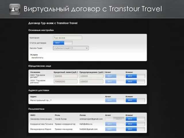 Виртуальный договор с Transtour Travel