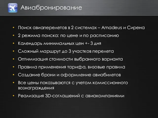 Авиабронирование Поиск авиаперелетов в 2 системах – Amadeus и Сирена 2 режима