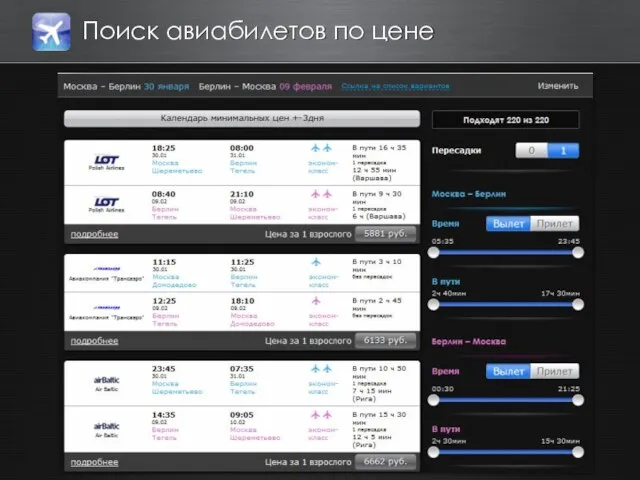 Поиск авиабилетов по цене