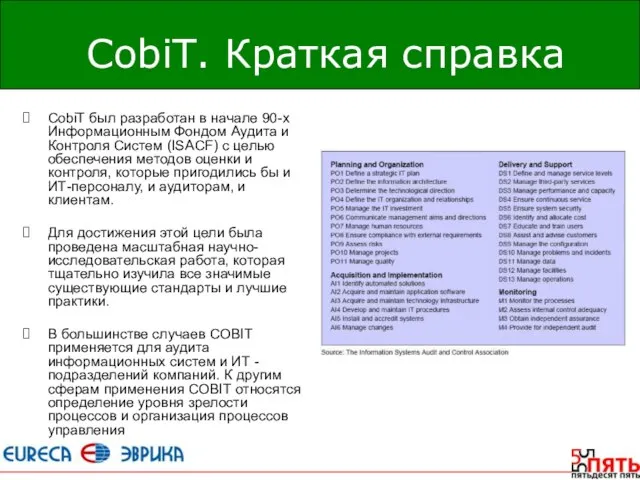 CobiT. Краткая справка CobiT был разработан в начале 90-х Информационным Фондом Аудита