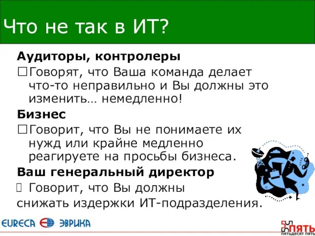 Что не так в ИТ? Аудиторы, контролеры ?Говорят, что Ваша команда делает