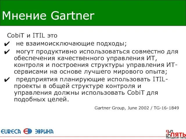 Мнение Gartner CobiT и ITIL это не взаимоисключающие подходы; могут продуктивно использоваться