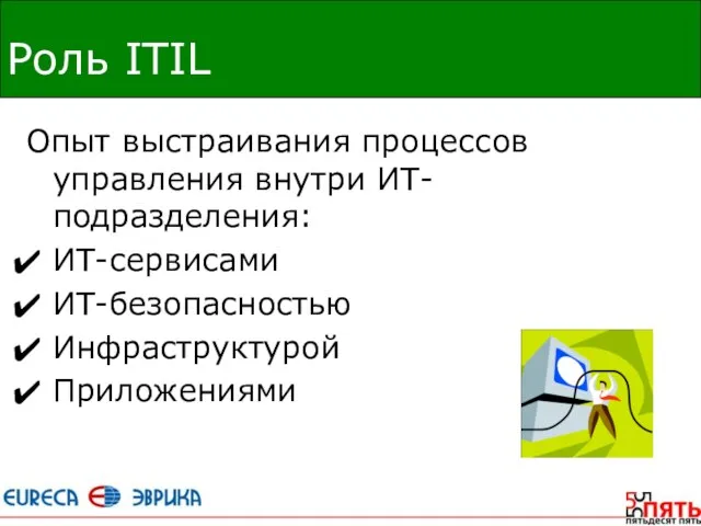 Роль ITIL Опыт выстраивания процессов управления внутри ИТ-подразделения: ИТ-сервисами ИТ-безопасностью Инфраструктурой Приложениями
