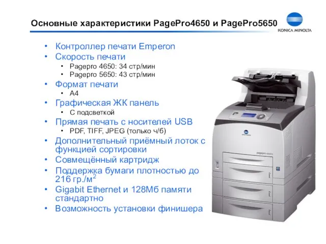 Контроллер печати Emperon Скорость печати Pagepro 4650: 34 стр/мин Pagepro 5650: 43