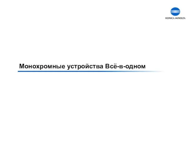 Монохромные устройства Всё-в-одном