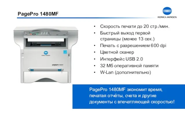 Скорость печати до 20 стр./мин. Быстрый выход первой страницы (менее 13 сек.)