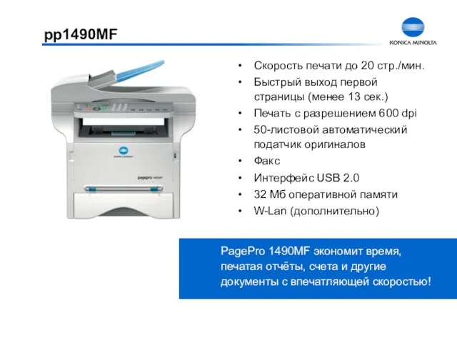 Скорость печати до 20 стр./мин. Быстрый выход первой страницы (менее 13 сек.)