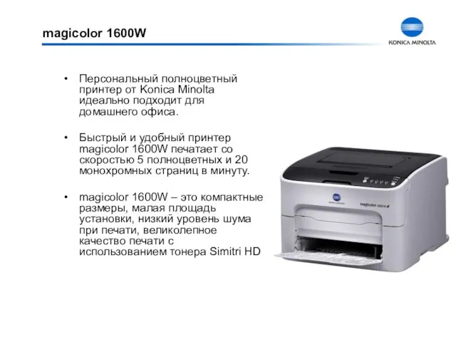 magicolor 1600W Персональный полноцветный принтер от Konica Minolta идеально подходит для домашнего