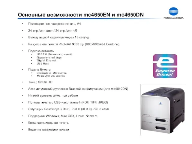 Основные возможности mc4650EN и mc4650DN Полноцветная лазерная печать, A4 24 стр./мин цвет