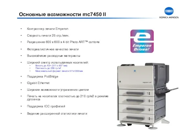 Основные возможности mc7450 II Контроллер печати Emperon Скорость печати 25 стр./мин. Разрешение