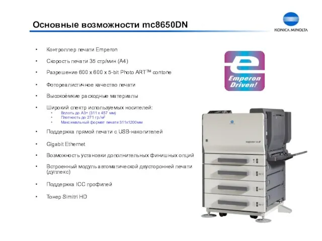 Основные возможности mc8650DN Контроллер печати Emperon Скорость печати 35 стр/мин (A4) Разрешение