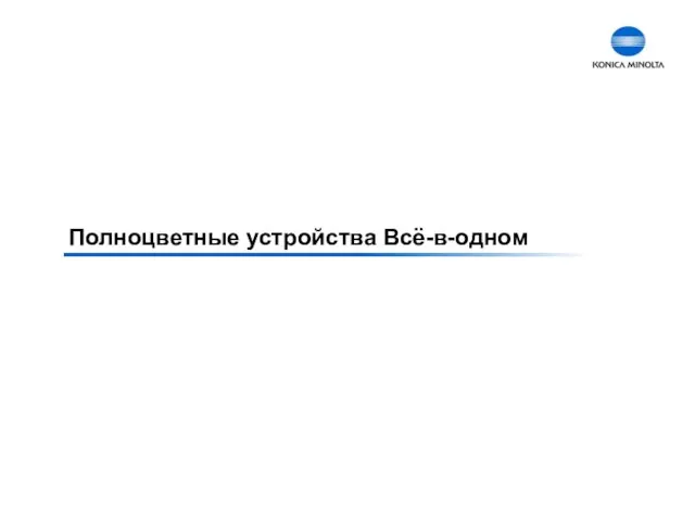 Полноцветные устройства Всё-в-одном