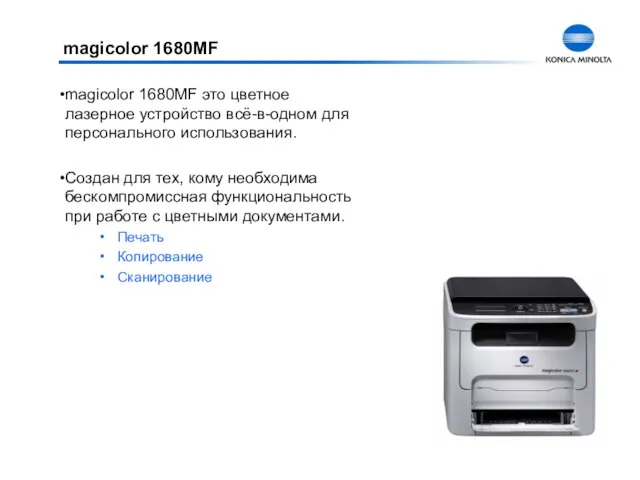 magicolor 1680MF magicolor 1680MF это цветное лазерное устройство всё-в-одном для персонального использования.