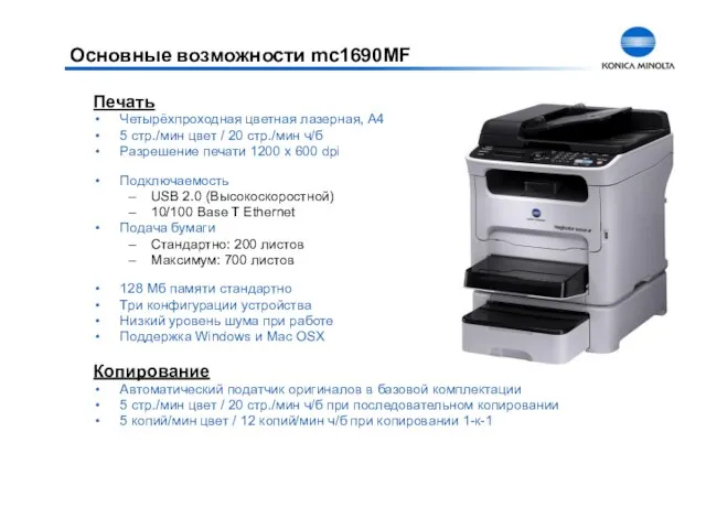 Печать Четырёхпроходная цветная лазерная, A4 5 стр./мин цвет / 20 стр./мин ч/б