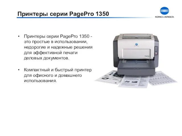 Принтеры серии PagePro 1350 Принтеры серии PagePro 1350 - это простые в