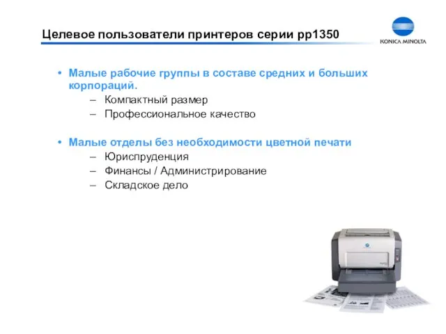 Целевое пользователи принтеров серии pp1350 Малые рабочие группы в составе средних и