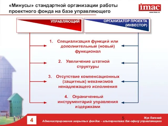 «Минусы» стандартной организации работы проектного фонда на базе управляющего Специализация функций или