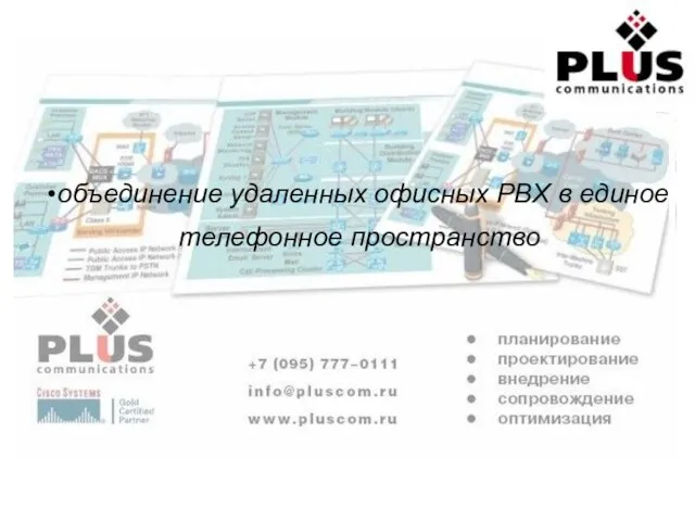 объединение удаленных офисных PBX в единое телефонное пространство