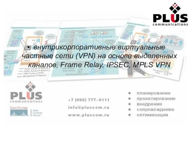 внутрикорпоративные виртуальные частные сети (VPN) на основе выделенных каналов, Frame Relay, IPSEC, MPLS VPN