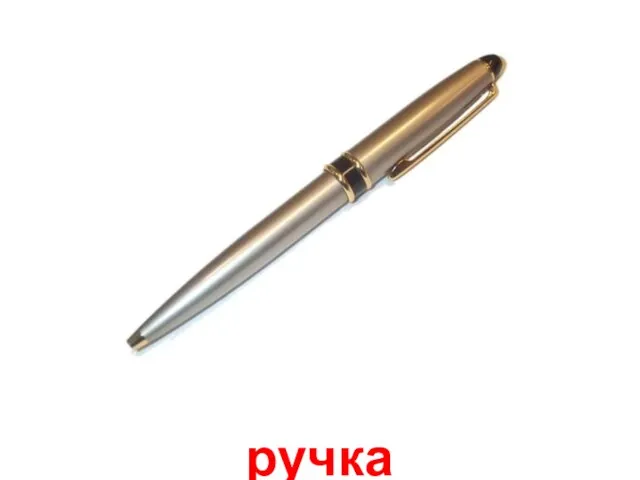 ручка