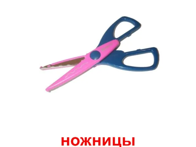 ножницы