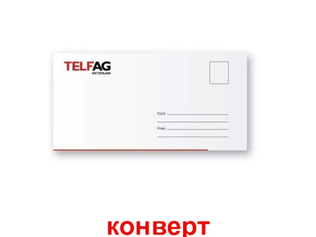 конверт