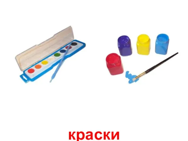 краски