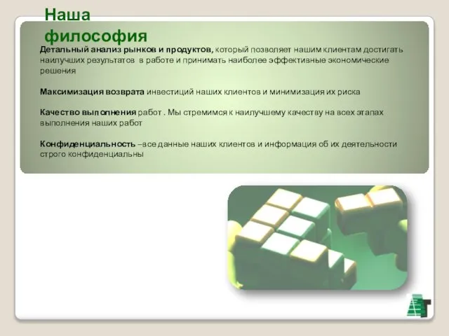 Наша философия Детальный анализ рынков и продуктов, который позволяет нашим клиентам достигать