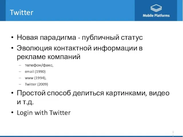 Twitter Новая парадигма - публичный статус Эволюция контактной информации в рекламе компаний