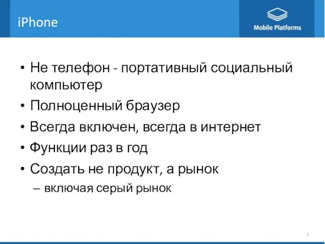 iPhone Не телефон - портативный социальный компьютер Полноценный браузер Всегда включен, всегда