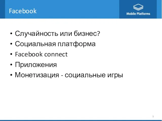 Facebook Случайность или бизнес? Социальная платформа Facebook connect Приложения Монетизация - социальные игры