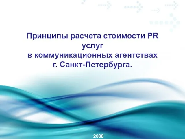 Принципы расчета стоимости PR услуг в коммуникационных агентствах г. Санкт-Петербурга. 2008