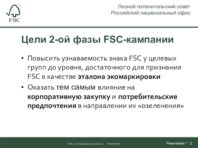 Цели 2-ой фазы FSC-кампании TM FSC, A.C. All rights reserved Secretariat code