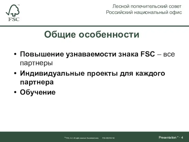 Повышение узнаваемости знака FSC – все партнеры Индивидуальные проекты для каждого партнера