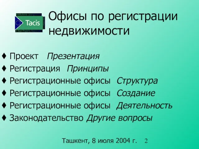 Офисы по регистрации недвижимости Проект Презентация Регистрация Принципы Регистрационные офисы Структура Регистрационные