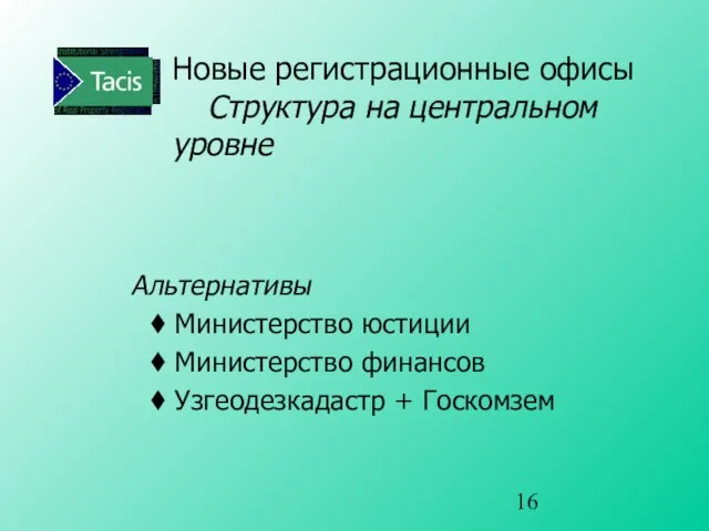 Новые регистрационные офисы Структура на центральном уровне Альтернативы Министерство юстиции Министерство финансов Узгеодезкадастр + Госкомзем