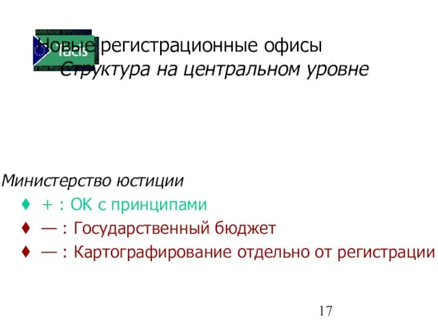 Новые регистрационные офисы Структура на центральном уровне Министерство юстиции + : OK