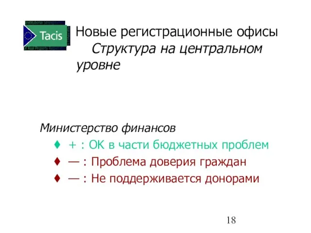 Новые регистрационные офисы Структура на центральном уровне Министерство финансов + : OK